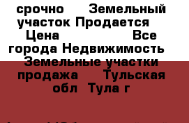 срочно!    Земельный участок!Продается! › Цена ­ 1 000 000 - Все города Недвижимость » Земельные участки продажа   . Тульская обл.,Тула г.